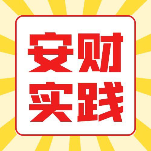 安徽財經大學2025年(下)自考實踐考核報名通知